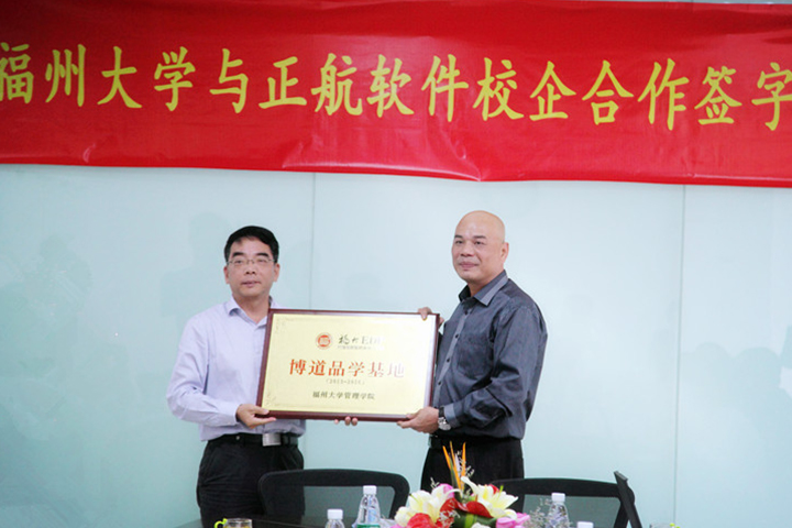 校企合作 共创双赢：福州大学管理学院与正航软件校企合作签字授牌仪式