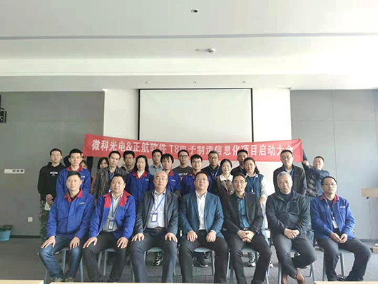 微科光电&正航软件信息化项目启动大会顺利召开