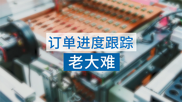 订单进度追踪管理