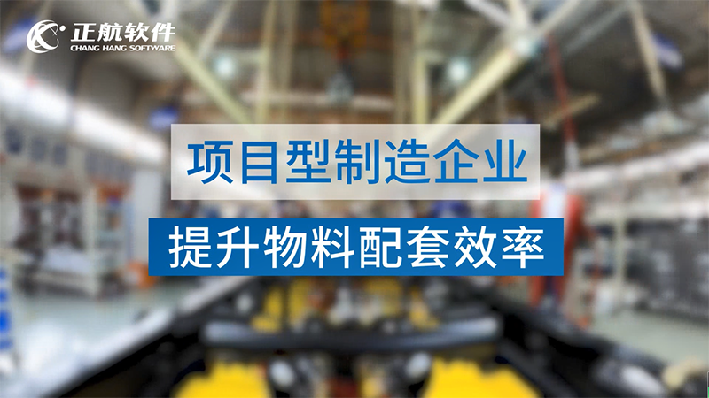 提升物料齐套效率，避免库存积压
