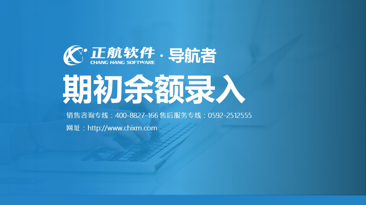 导航者ERP软件视频教程8--期初余额录入
