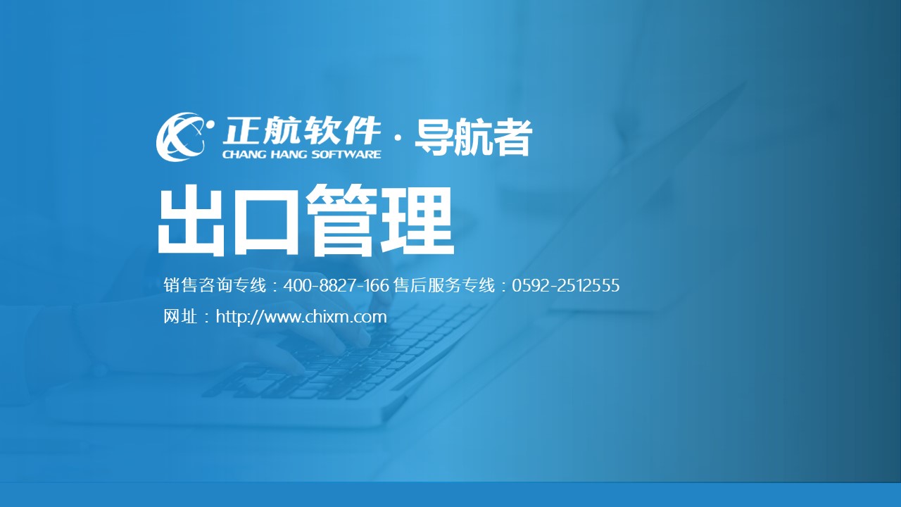 导航者ERP软件视频教程12--出口管理