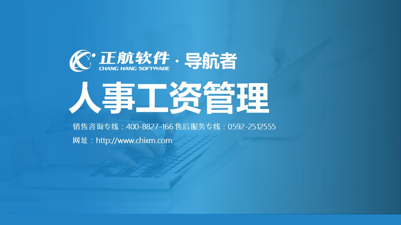 导航者ERP软件视频教程14--人事工资管理
