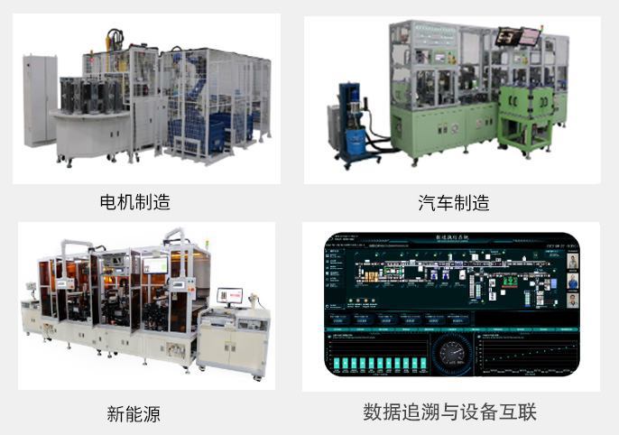 青岛固拓解决方案：覆盖电机制造、汽车制造、新能源、数据追溯与设备互联等领域
