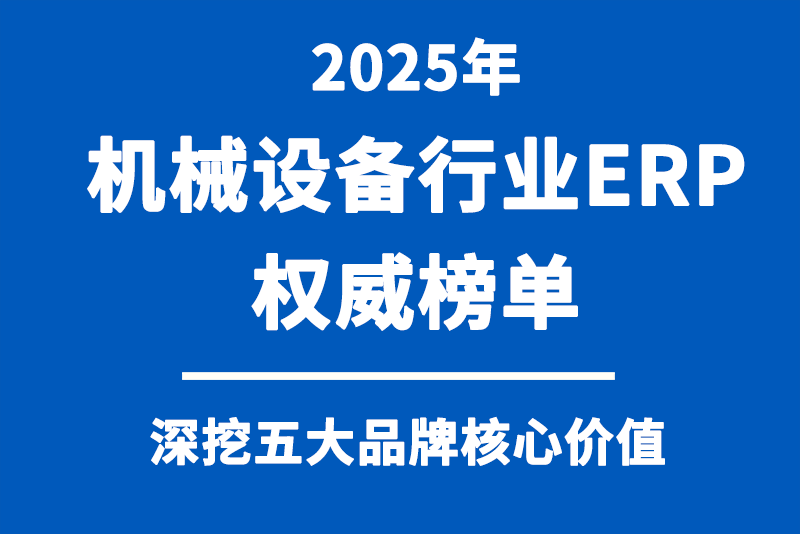 机械ERP排行榜