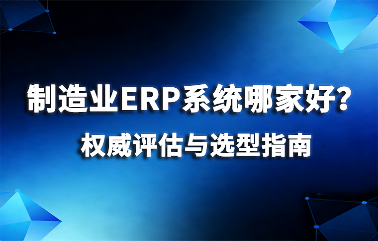 制造业ERP