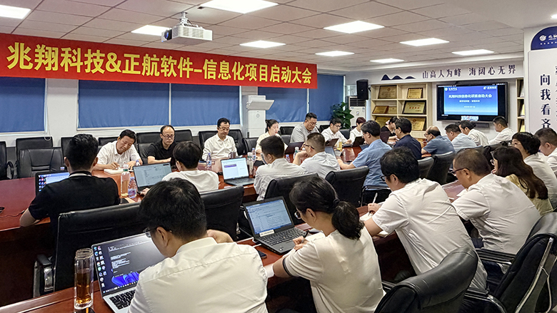 兆翔科技&正航软件 ERP信息化项目启动大会顺利召开